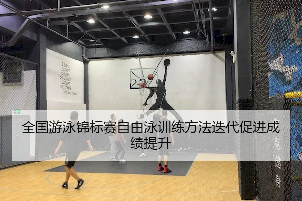 全国游泳锦标赛自由泳训练方法迭代促进成绩提升 | Yihao