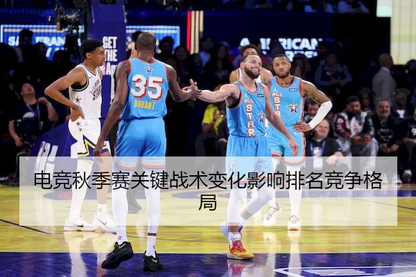 电竞秋季赛关键战术变化影响排名竞争格局 - Yihao
